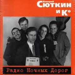 Валерий Сюткин - Радио Ночных Дорог