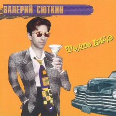 Валерий Сюткин - Почему?