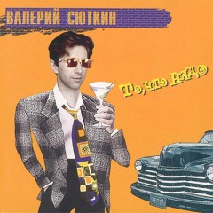 Валерий Сюткин - Гангстер