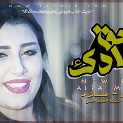 اغنيه الحق معادك -يارا محمد - عبسلام 2019