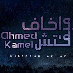 مبقتش اخاف م الليل💜 احمد كامل