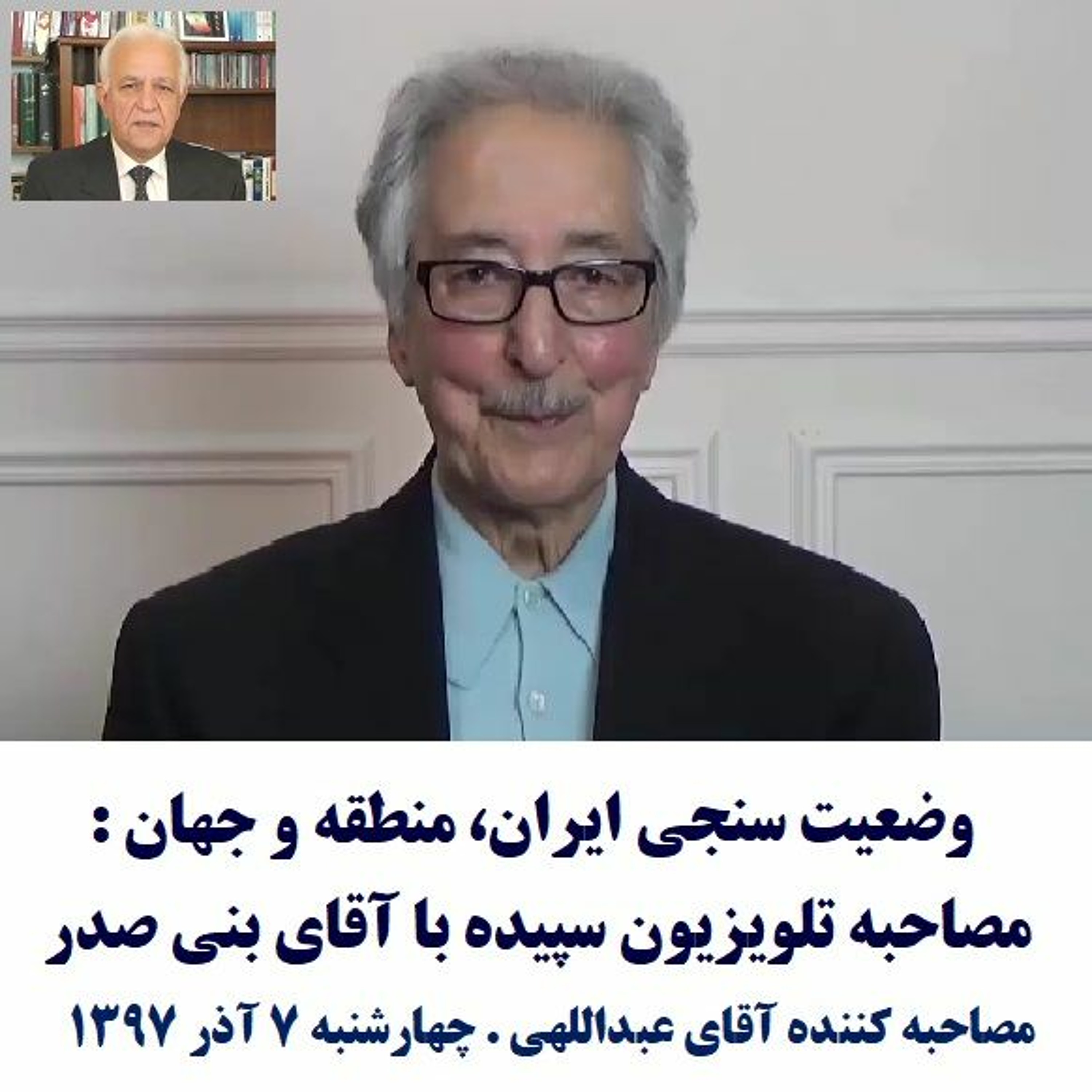 Banisadr 97-09-07=وضعیت سنجی ایران،منطقه و جهان :مصاحبه تلویزیون سپیده با آقای بنی صدر episode artwork