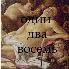одиндвавосемь