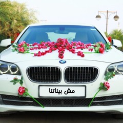عَ مزاجي الحلقة ٣ - مش بيناتنا