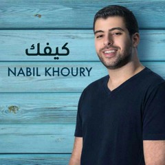 كيفك-نبيل خوري.