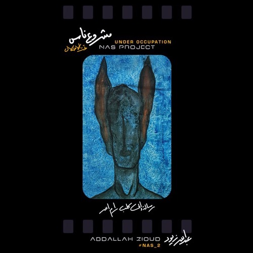 مشروع ناس - nas project\ رسالة إلى كلب رام الله -عبدالله الزيود
