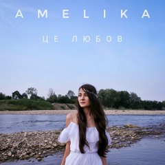 AMELIKA - ЦЕ ЛЮБОВ