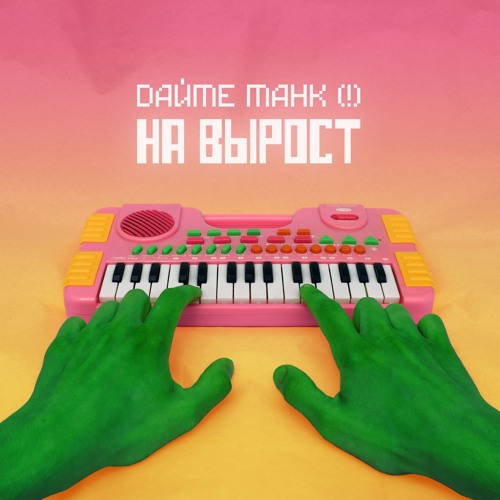 Дайте танк (!) - Мы