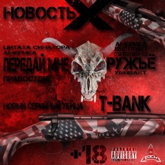 Передай Мне Ружьё(XXXTENTACION Instr.)