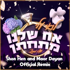 לואי עלי - אח שלנו מתחתן (Shon Hen & Maor Dayan Official Remix)