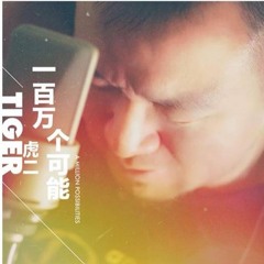 一百万个可能 - 虎二 Best Cover [ Một Triệu Khả Năng - Tiger Wang ] Hổ Nhị 《 Fix Âm Thanh Chuẩn 》我爱中国人 🇨🇳