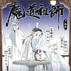 《魔道祖师》小剧场·醉酒