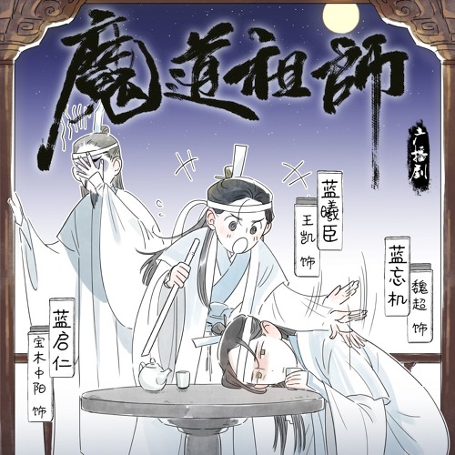 《魔道祖师》小剧场·醉酒