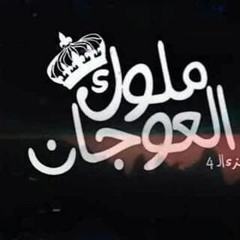 حصرياً. مهرجان #ملوك_العوجان (الجزء الرابع)   #الحمبلايظ_بايظ