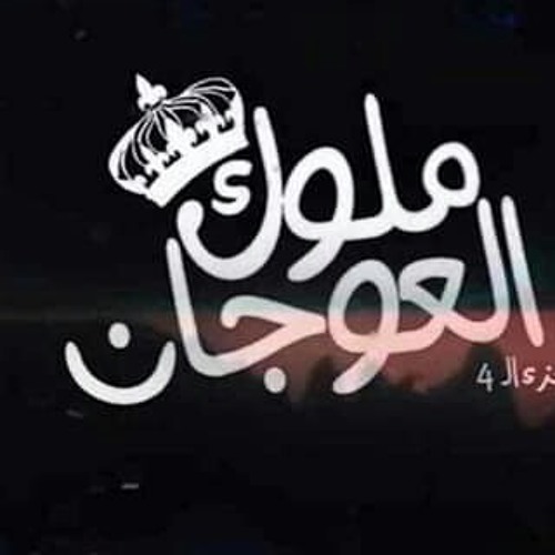 حصرياً. مهرجان #ملوك_العوجان (الجزء الرابع)   #الحمبلايظ_بايظ