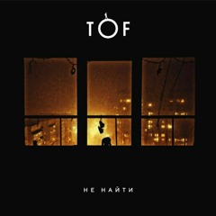 TOF - Не найти