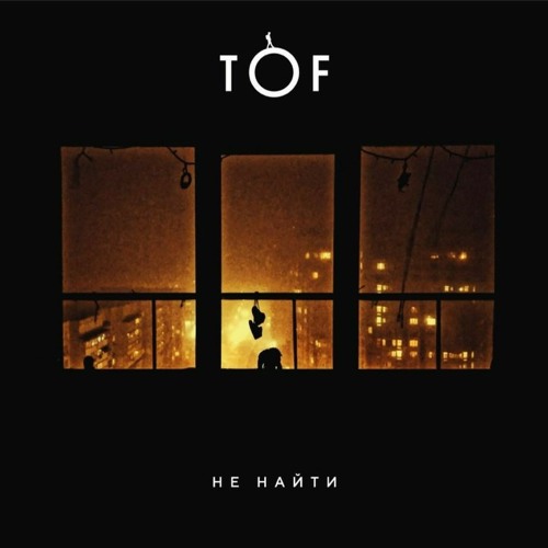 TOF - Не найти