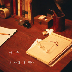 내사랑 내곁에 My Love by My Side