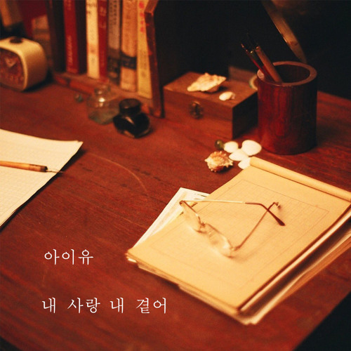 내사랑 내곁에 My Love by My Side