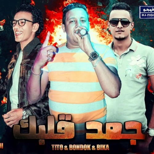 مهرجان |جمد قلبك|  حمو بيكا - حوده بندق - تيتو - توزيع حوده بندق 2019