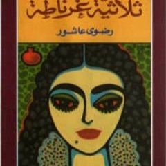 مقتطفات من ثلاثية غرناطة
