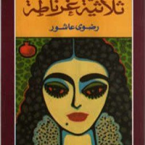 مقتطفات من ثلاثية غرناطة