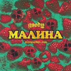 GOODY Feat. EDWARD BIL - Малина