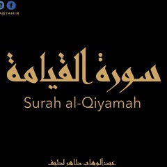 Surah Al-Qiyamah سورة القيامة - Abdul Wahab Tahir Wahab
