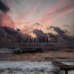Mull3 - Это Любовь