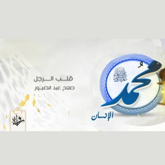 محمد الإنسان | قلب الرجل