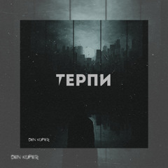 Терпи