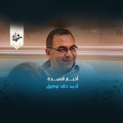 أخبار العمدة - أحمد خالد توفيق