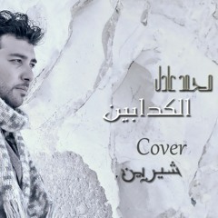 El Kadabeen - Mohamed Adel Cover Sherein / شيرين عبد الوهاب الكدابين كوفر محمد عادل