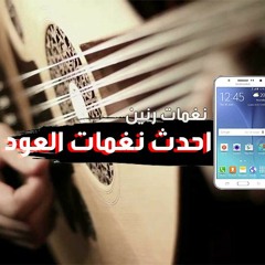 اروع نغمة عود - نغمات رنين 2018