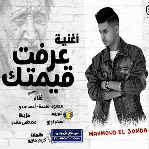حصريا |أغنيه عرفت قيمتك |غناء محمود العمده وأحمدعبدو| مزيكا اسلاممصطفي ماندو توزيع اسلام اوزو2019
