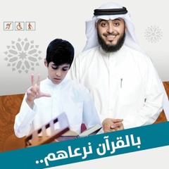 بالقرآن نرعاهم ( مؤثرات ) - عبدالرحمن الكندري