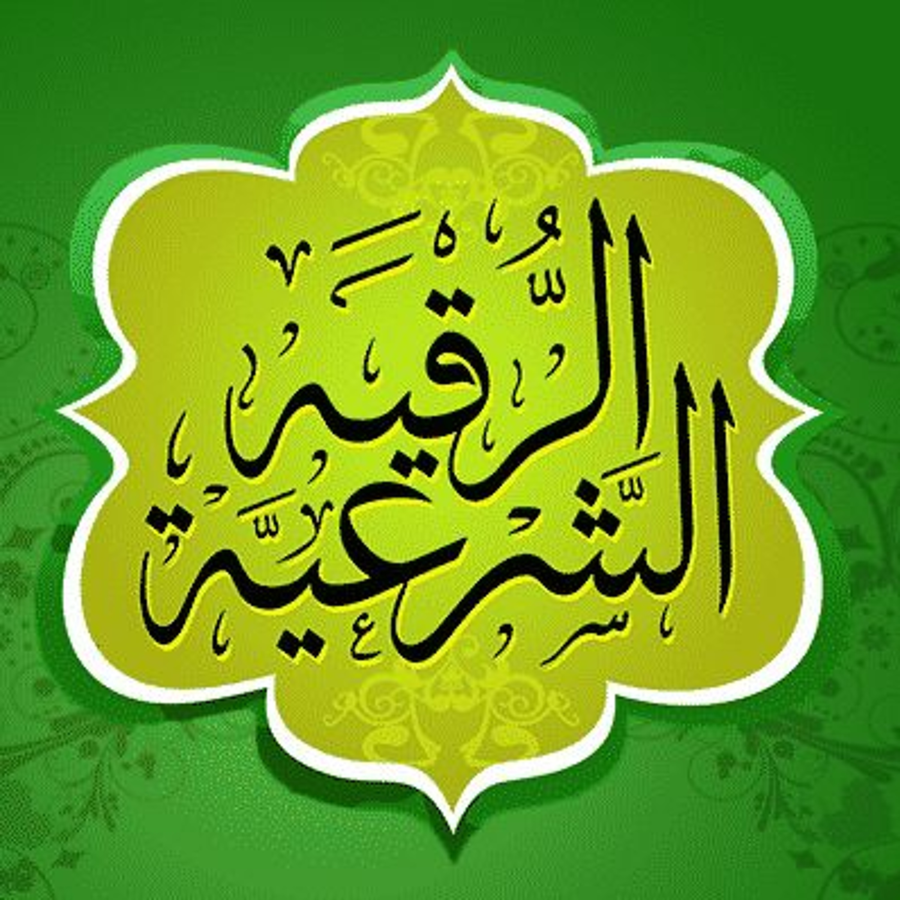 الرقية الشرعية علاج الحسد والمس والعين - عبد الرحمن السديس & سعود الشريم episode artwork