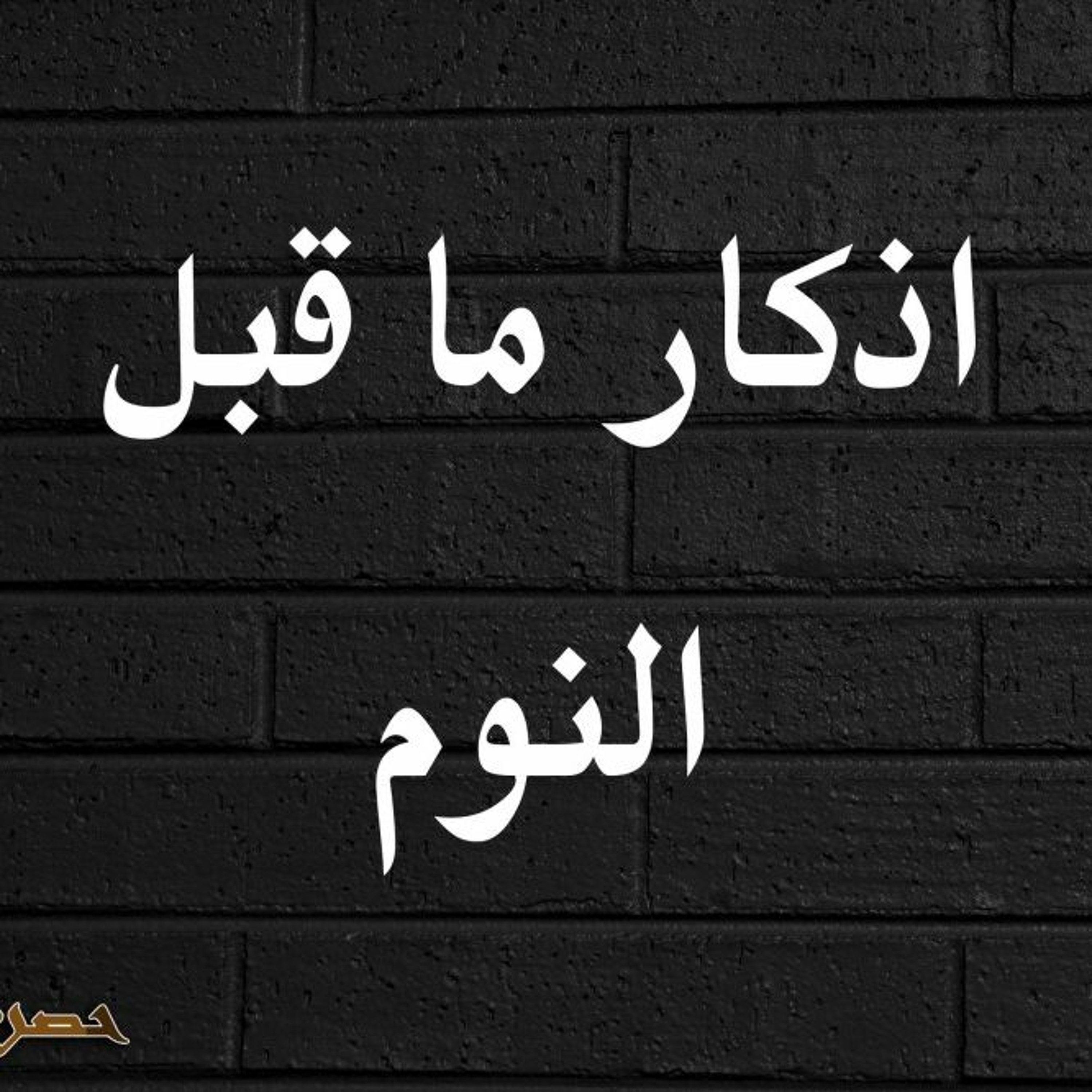 اذكار ماقبل النوم - لنوم هادئ ومريح -الشيخ مشاري راشد العفاسي episode artwork