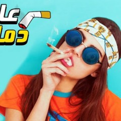 مهرجان " عامل دماغ " مهرجانات 2018 - شكلي شكلي مهيس - المافيا نجوم منطي