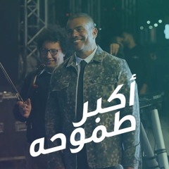 عمرو دياب - اكبر طموحه - من الالبوم القادم 2019 Amr Diab انت مغرور