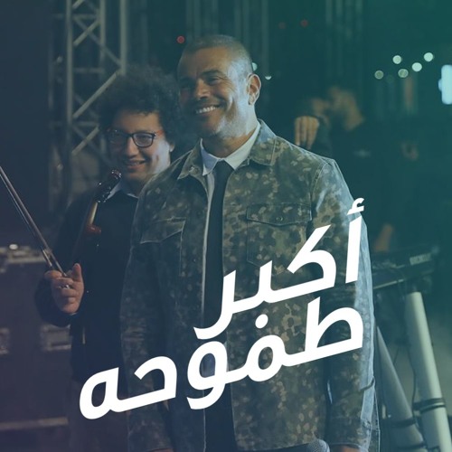 Stream seham Elmasry | Listen to كل اغاني عمرو دياب 🌸💙💙 playlist online  for free on SoundCloud