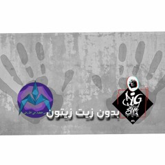BiGSaM FEAT. ILLIAM - بدون زيت زيتون