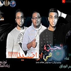 مهرجان الجيزه هي اراضينا |  محمد اوكا و احمد فيلو و هشام بنجو |  توزيع_ زيــاد الـفاجر_ مـحـمود رشاد