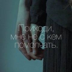 Слушай молча.
