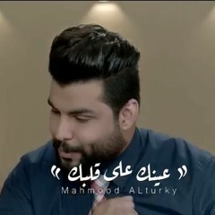 محمود التركي - عينك على قلبك (حصرياً) | 2018 |  Mahmoud Al Turky - Eaynak Ala Qalbik