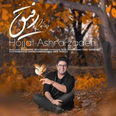 رفيق - حجت اشرف زاده