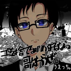 ゴミを捨てる暇があるなら歌おうぜ By うえっち