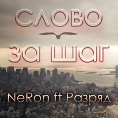 Разряд ft NeRon - Слово за шаг