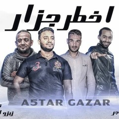مهرجان اخطر جزار |شواحة - اسلام الجمل - الشاعر الفاجر | توزيع زيزو المايسترو 2018