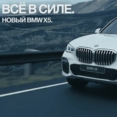 MUZIKAREK - BMW X5